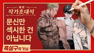 한국인에게 딱 맞는 매운맛 '흑살구' 작가님  [레진 작가 초대석]