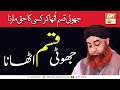 Watch Jhooti Qasam | Jhooti Qasam Uthana ? | Mufti Muhammad Akmal | Ary Qtv Online In HD