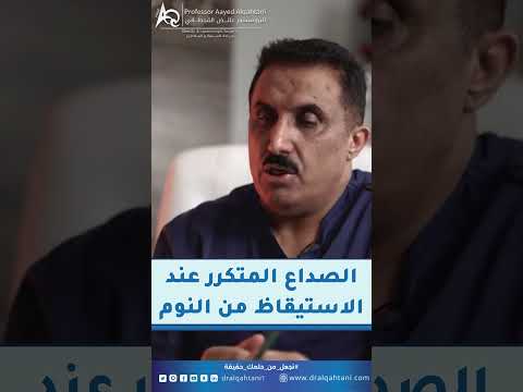 الصداع المتكرر عند الاستيقاظ من النوم