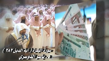 د. ياسر الدوسري في تلاوة مميزة لـ آية الدين، أسمعوها ...