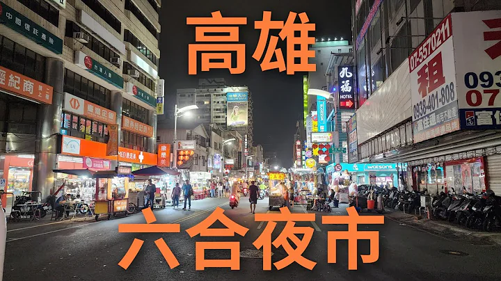 4K 高雄 最有历史的|夜市|(六合夜市) - 天天要闻