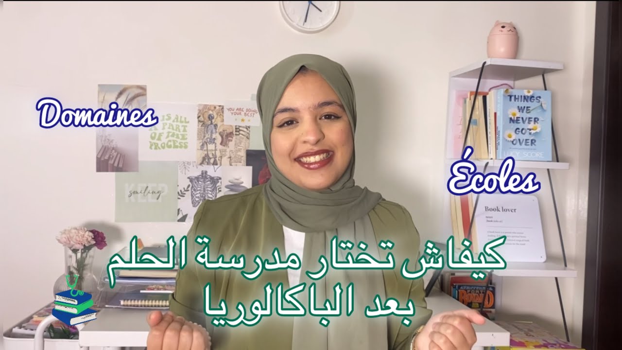 شنو هما الخطوات الي خاصك تبع باش تختار مدرسة الحلم  بعد الباكالوريا🙇🏻🎓