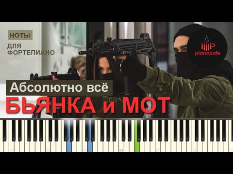 Мот feat. Бьянка - Абсолютно Всё НОТЫ & MIDI | КАРАОКЕ | PIANO COVER