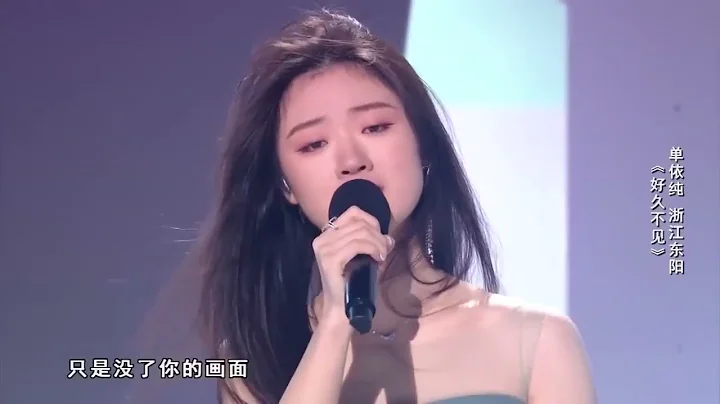 （Lyrics）单依纯 热门爆款《好久不见》  #单依纯