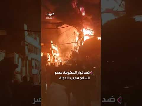 تصعيد ليلي في لبنان: حزب الله وأنصاره يحتجون على قرار حصر السلاح