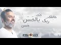 يالحسن كلك حسن   باسم الكربلائي