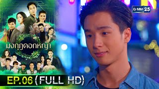 มงกุฎดอกหญ้า | EP.06 (FULL EP) | 17 มี.ค. 67 | GMM25