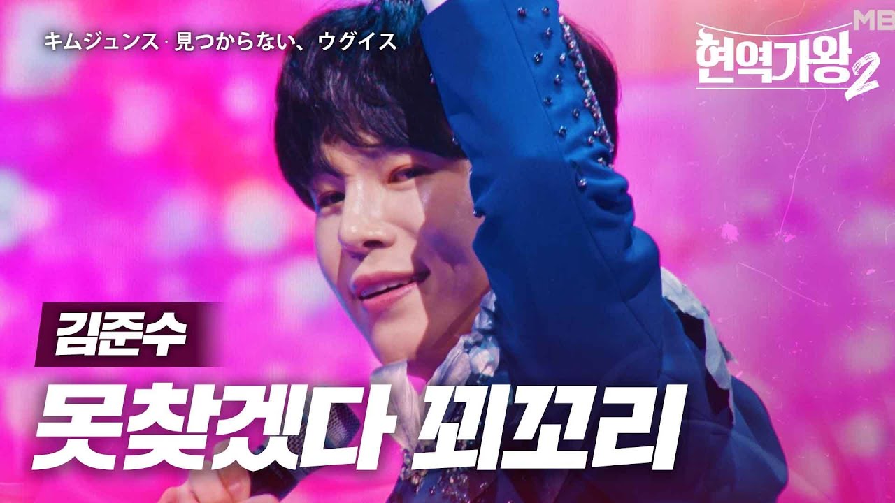 김준수(キムジュンス) - 못찾겠다 꾀꼬리(見つからない、ウグイス)｜현역가왕2 11회