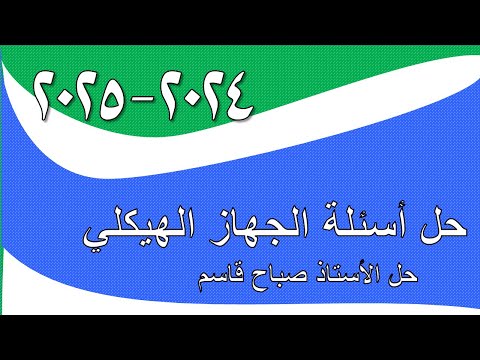 حل ومراجعة اسئلة الجهاز الهيكلي في علم الاحياء للصف الثالث المتوسط اسئلة حل الفصل الاول الثاني