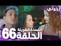 مسلسل إخوتي Kardeşlerim مدبلج الحلقة 66 النسخة الطويلة 