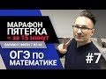 ОГЭ по математике 2019. Готовимся к экзамену вместе часть 7