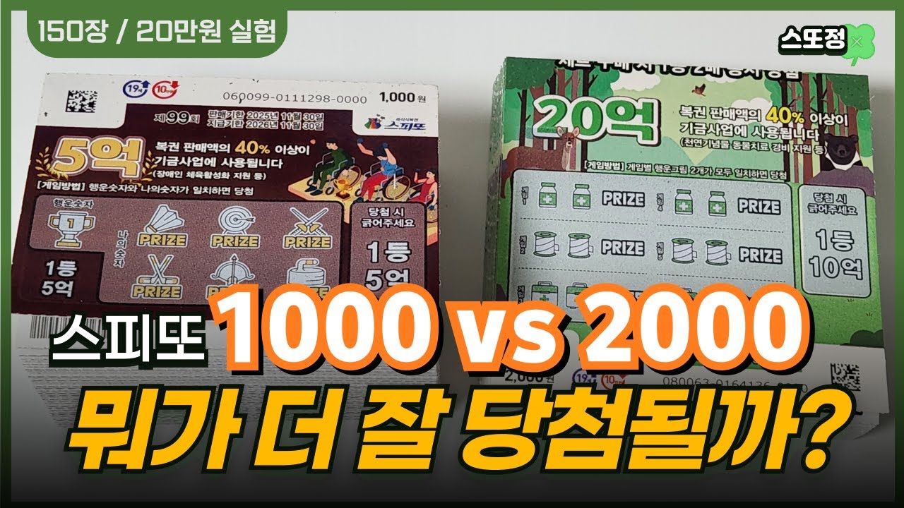 스피또 1000 vs 2000 💥 150장 긁었다! 과연 결과는?!