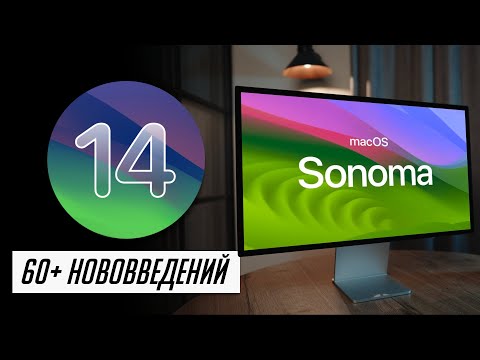 Видео: БОЛЬШОЙ и полный обзор macOS 14 Sonoma для Mac! Что нового? Стоит ли устанавливать?