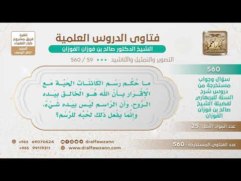 [59 -560] ما حكم رسم الكائنات الحية مع الإقرار بأن الله هو الخالق وحده وبيده الروح؟