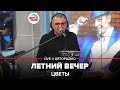 Цветы Летний Вечер LIVE Авторадио
