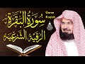 سورة البقرة و الرقية الشرعية عبد الرحمن السديس Surah Al Baqarah | By Sheikh Abdul Rahman Al Sudais