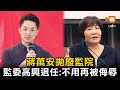 蔣萬安拋廢監院 監委紀惠容：很高興要退任 不用再被侮辱