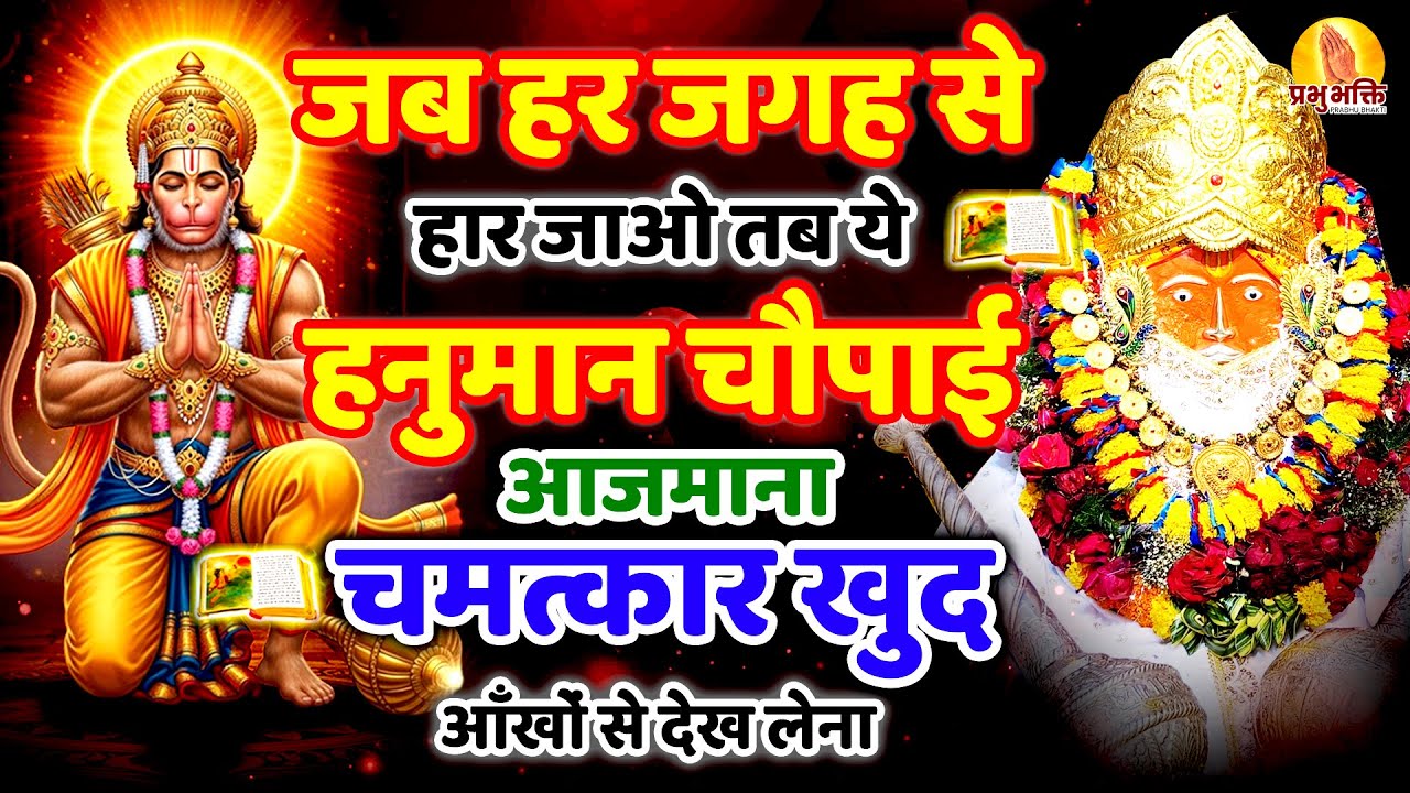 2 मिनट निकालकर सुन लेना श्री हनुमान सिद्ध चौपाई फिर देखना चमत्कार | Shri Hanuman Chaupai #chaupai
