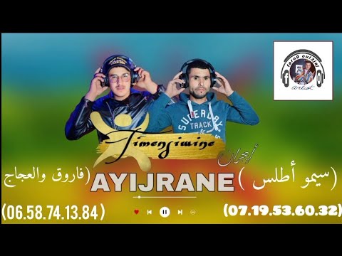 الجديد اغنية الأمزيغية حزينة عن الفراق كلمات ولحن فاروق والعجاج مع سيمو أطلس