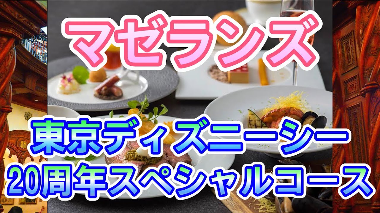 マゼランズ 東京ディズニーシー周年スペシャルコース ランチ グルメ Youtube