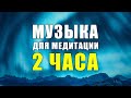 Восстановление Всего Тела! Полная Клеточная Регенерация! МУЗЫКА ДЛЯ МЕДИТАЦИИ |