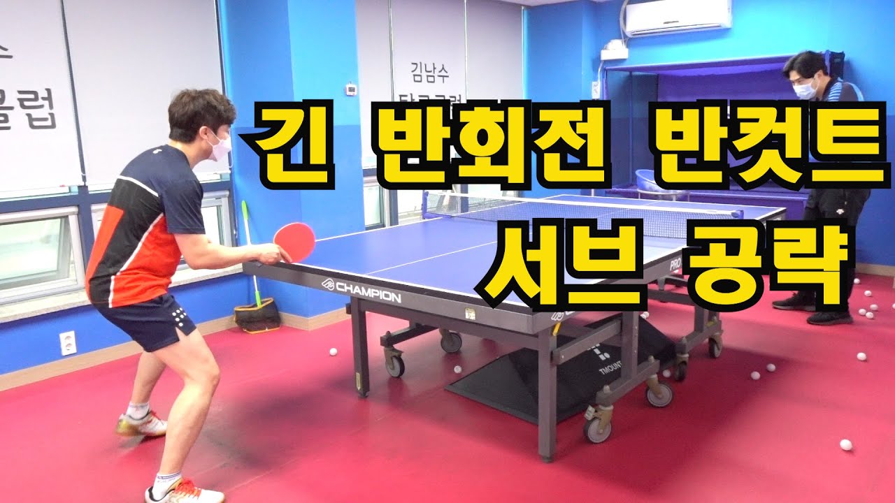 긴 반회전 반컷트 서브 공략!!