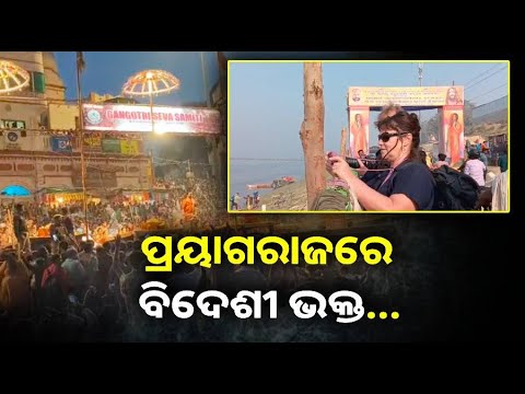 କୁମ୍ଭମେଳାରେ ଜମୁଛି ଭିଡ଼, ଆକର୍ଷଣର କେନ୍ଦ୍ରବିନ୍ଦୁ ପାଲଟିଛନ୍ତି ବିଦେଶୀ ଭକ୍ତ ଓ ଯୁବ ଗୋଷ୍ଠୀ ||Knews Odisha