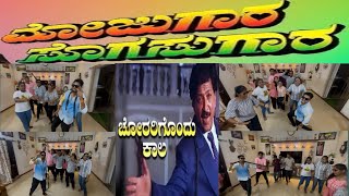 Chorarigondu Kaala | Mojugara Sogasugara | Kannada Video Songs Dreamer Creations…😉😎😉