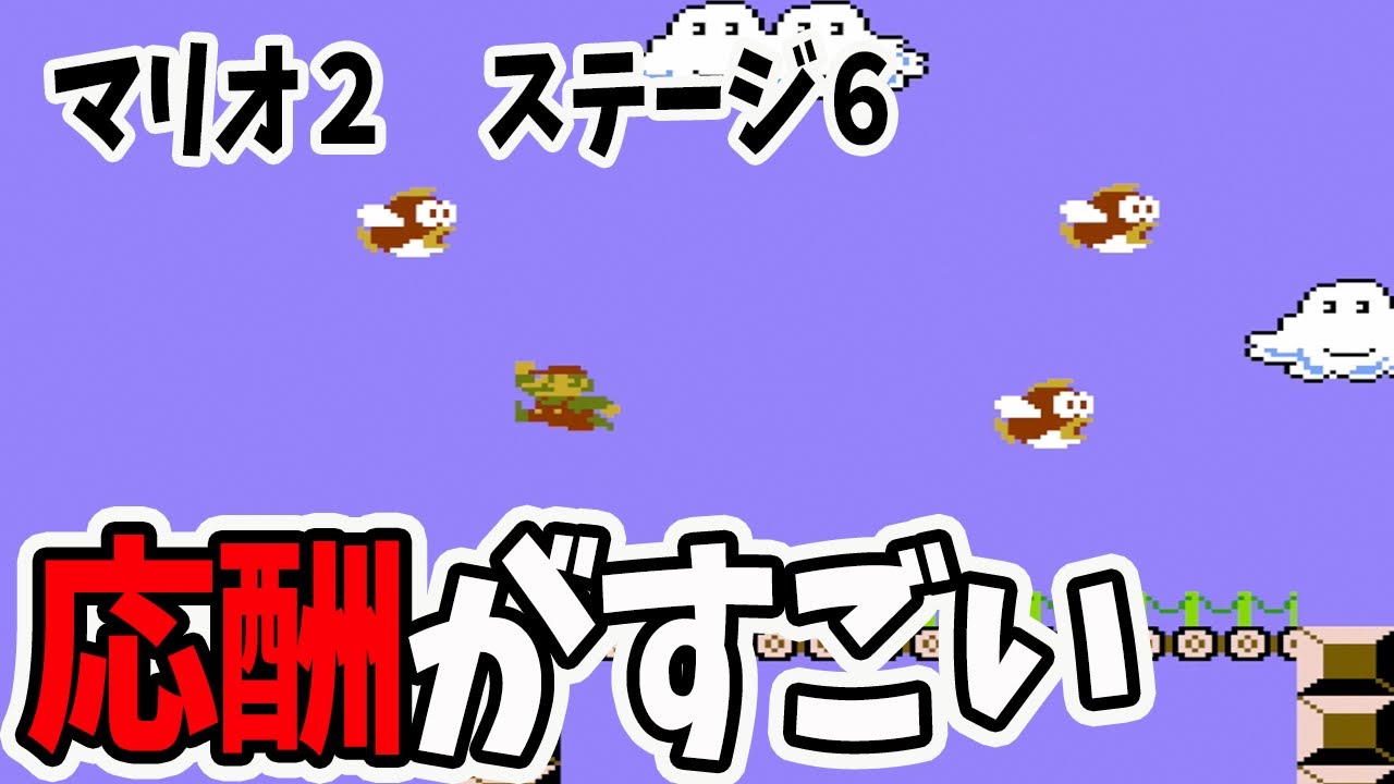 スーパーマリオブラザーズ2】ステージ6 - YouTube
