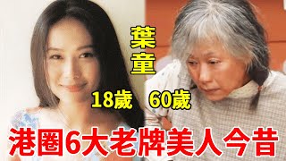 港圈6位老牌美人今昔對比，關之琳皮膚鬆弛老態橫秋，葉童瘦成「骷髏」近照不敢認#葉童#周海媚#李若彤#潘迎紫#一隻細細粒