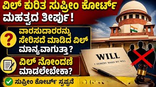 ವಿಲ್ ಕುರಿತು ಸುಪ್ರೀಂ ಕೋರ್ಟ್ ನೀಡಿರುವ ಮಹತ್ವದ ತಿರ್ಪು #will #law #viral 