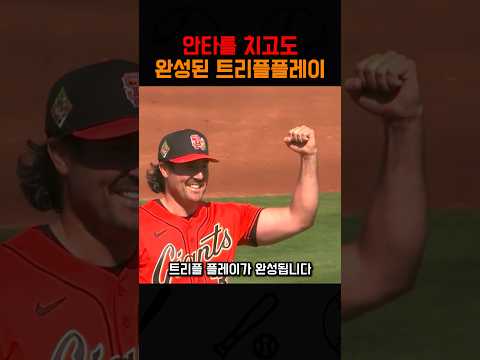 안타를 치고도 완성된 트리플 플레이 thumbnail