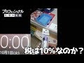 10月1日0:00になった瞬間買ったら税はどうなるのか検証してみた結果...