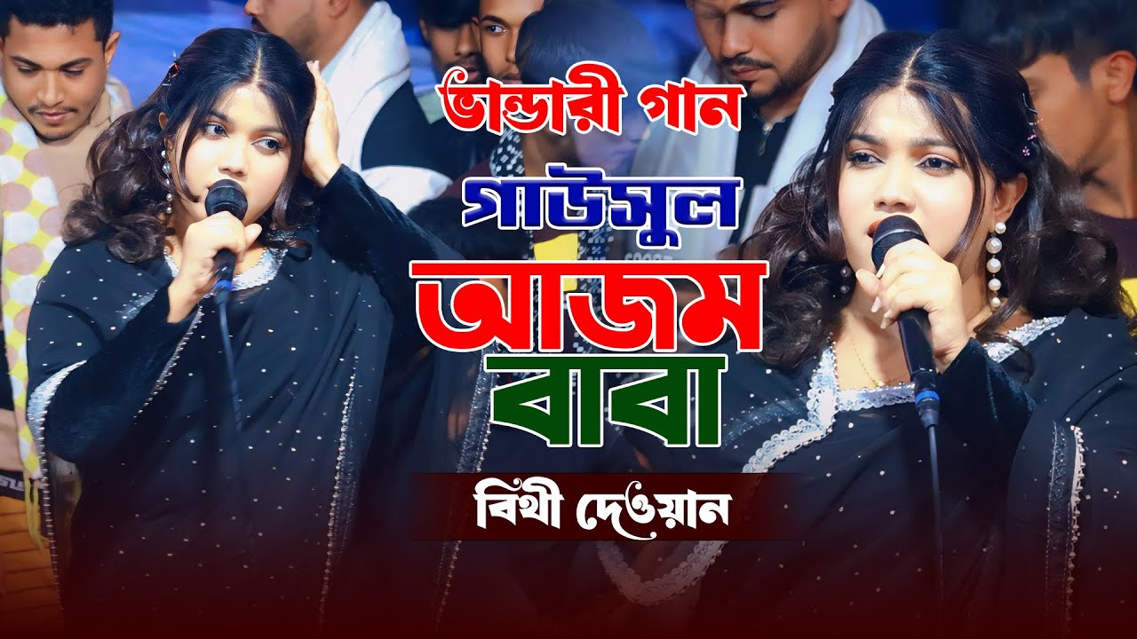 বিথী দেওয়ান ভান্ডারী গান | গাউসুল আজম বাবা | Gausul Azam Baba | bithi dewan new song