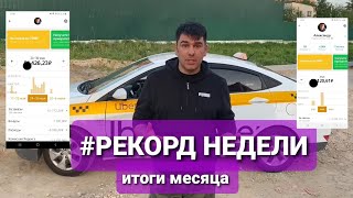 РАБОТА В ТАКСИ ЭКОНОМ МОСКВА. РЕКОРД НЕДЕЛИ И ИТОГИ МЕСЯЦА