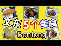 5个必吃【文东美食】| 只有文东人懂的【隐秘美食地点】 | 马来西亚美食 【美食懒人包#2】Skylai Journey