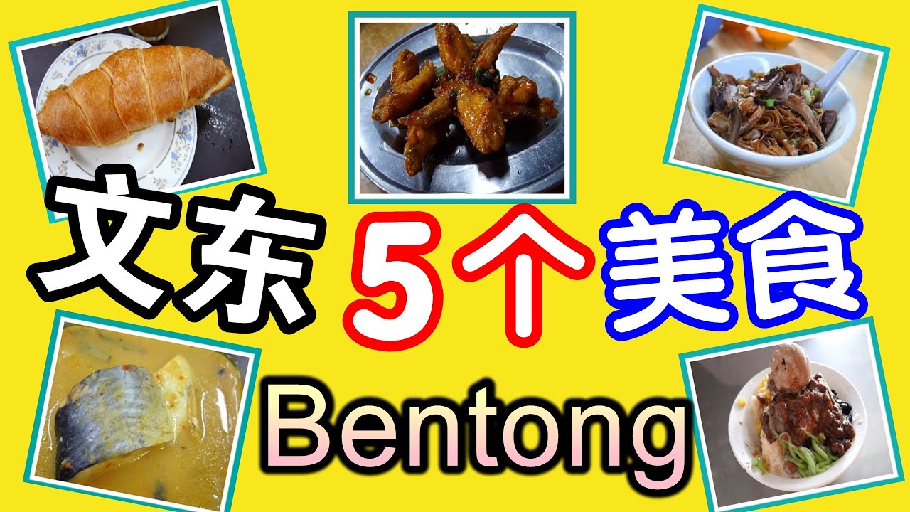 5个必吃【文东美食】| 只有文东人懂的【隐秘美食地点】 | 马来西亚美食 【美食懒人包#2】Skylai Journey - YouTube
