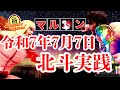 【スマスロ北斗の拳】#7月7日実践#設定6#レインボートロフィー#高設定狙い#有利区間#冷遇