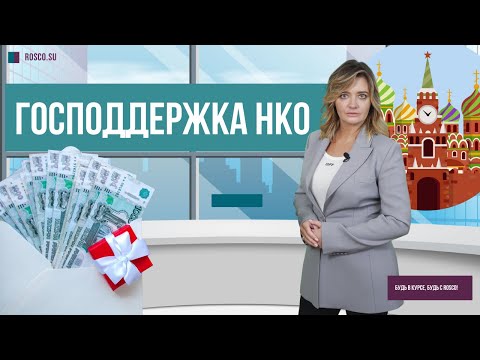 Господдержка НКО (Некоммерческих организаций)