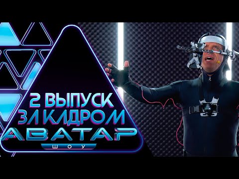 "ШОУ АВАТАР" - ЗА КАДРОМ! - 2 ВЫПУСК