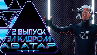 "ШОУ АВАТАР" - ЗА КАДРОМ! - 2 ВЫПУСК