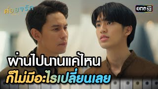 ผ่านไปนานแค่ไหน ก็ไม่มีอะไรเปลี่ยนเลย | Highlight ค่อยๆ รัก Step By Step Ep.12 (ตอนจบ) | 11 ก.ค. 66