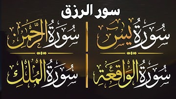 رقية للبيت سورة يس، الواقعة، الرحمن، الملك - القارئ مختار الحاج - تلاوات خاشعة