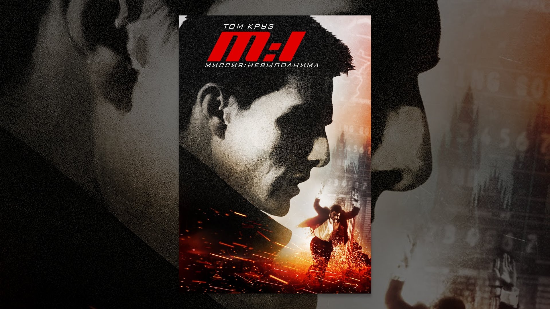 Миссия: невыполнима - YouTube