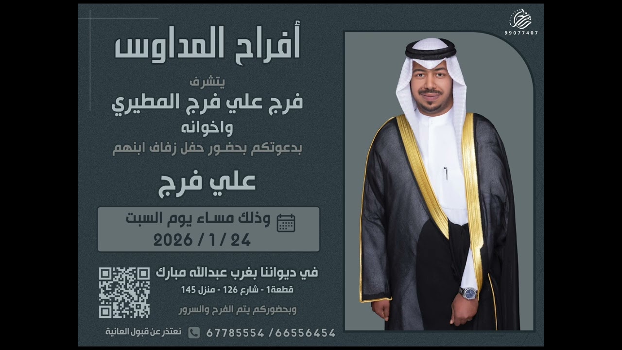 أفراح المداوس || المعرس علي فرج المطيري 