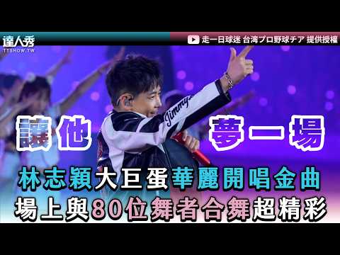 【林志穎大巨蛋華麗開唱金曲 場上與80位舞者合舞超精彩】｜ @onedayfans