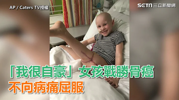 「再见肿瘤！再见失败者！」　女孩战胜骨癌 不向病痛屈服｜三立新闻网SETN.com - 天天要闻