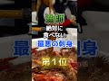 【1位は人気のあのネタだ⁉︎】漁師が絶対に食べない最悪の刺身Part2 #雑学 #医学 #知恵 #医学 #高齢者 #健康 #ファッション