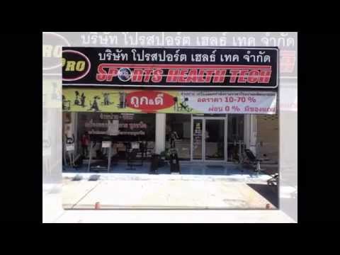 ร้านขายเครื่องออกกำลังกายชลบุรี