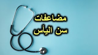 مضاعفات سن اليأس